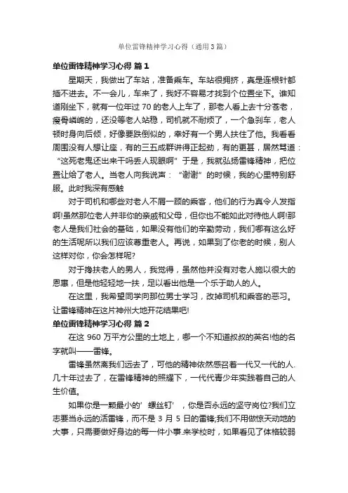 单位雷锋精神学习心得（通用3篇）
