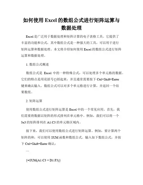 如何使用Excel的数组公式进行矩阵运算与数据处理
