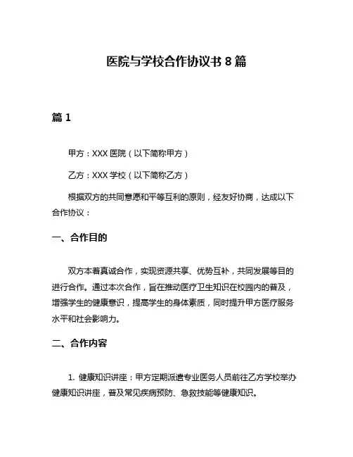 医院与学校合作协议书8篇