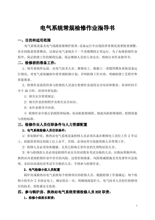 电气系统常规检修作业指导书
