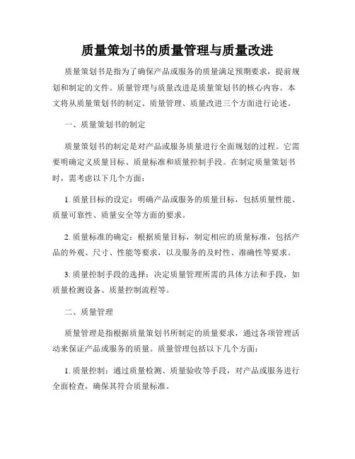 质量策划书的质量管理与质量改进