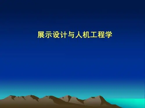 展示设计与人体设计工程学