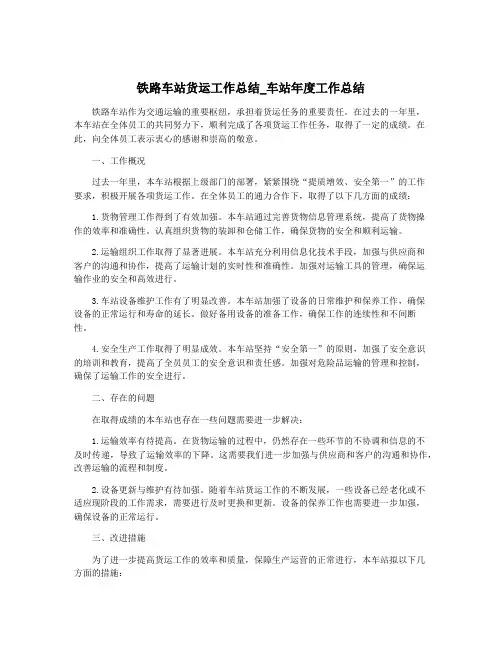铁路车站货运工作总结_车站年度工作总结
