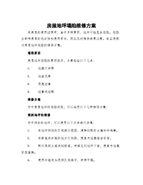房屋地坪塌陷维修方案