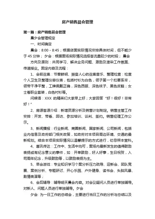 房产销售晨会管理