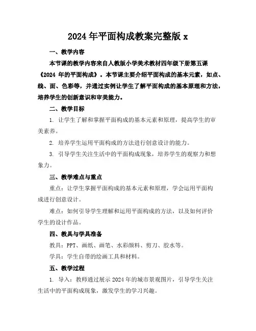 2024年平面构成教案完整版x