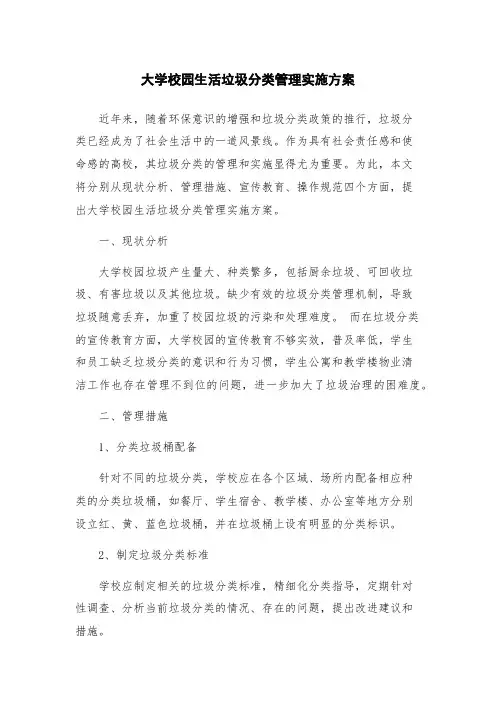 大学校园生活垃圾分类管理实施方案