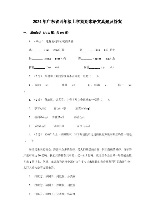 2024年广东省四年级上学期期末语文真题及答案