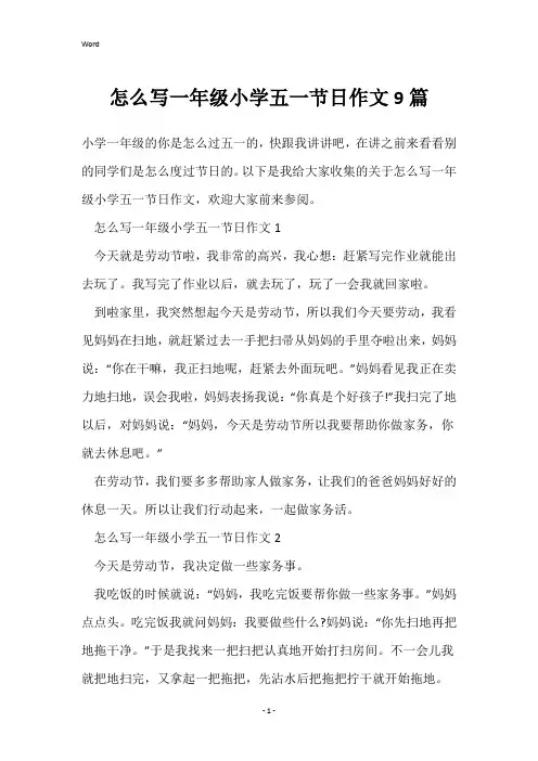 怎么写一年级小学五一节日作文9篇