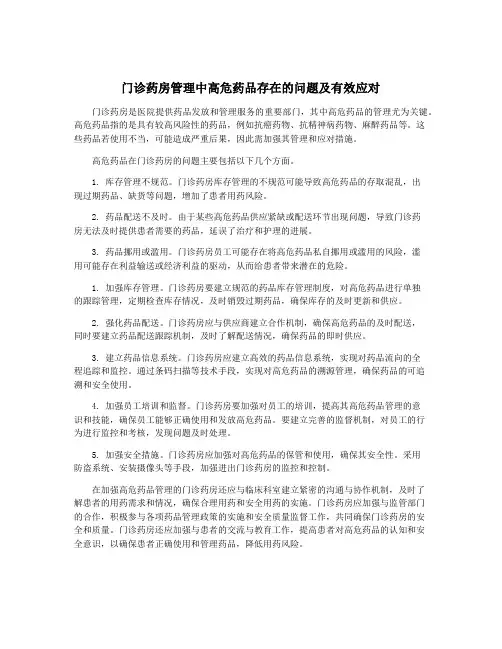 门诊药房管理中高危药品存在的问题及有效应对