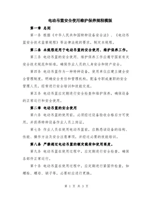 电动吊篮安全使用维护保养规程模版