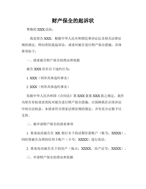 财产保全的起诉状