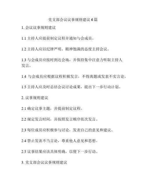 党支部会议议事规则建议6篇