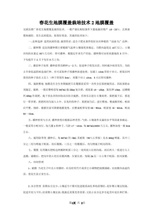 春花生地膜覆盖栽培技术2地膜覆盖