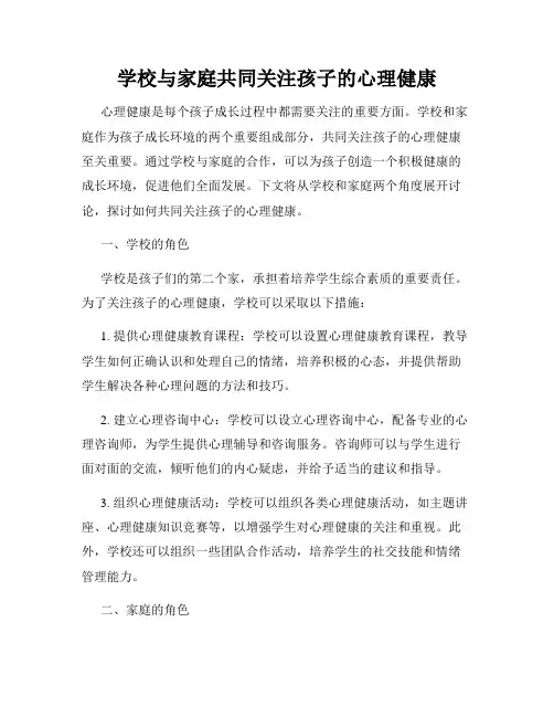 学校与家庭共同关注孩子的心理健康
