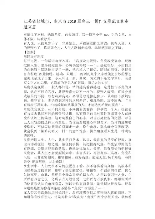 江苏省盐城市、南京市2019届高三一模作文附范文和审题立意