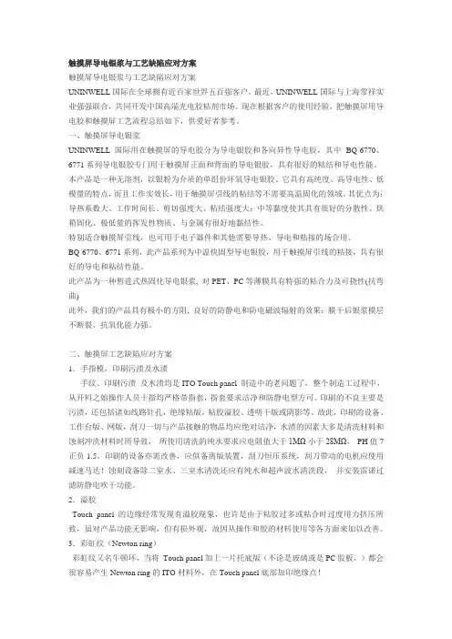 触摸屏导电银浆与工艺缺陷应对方案