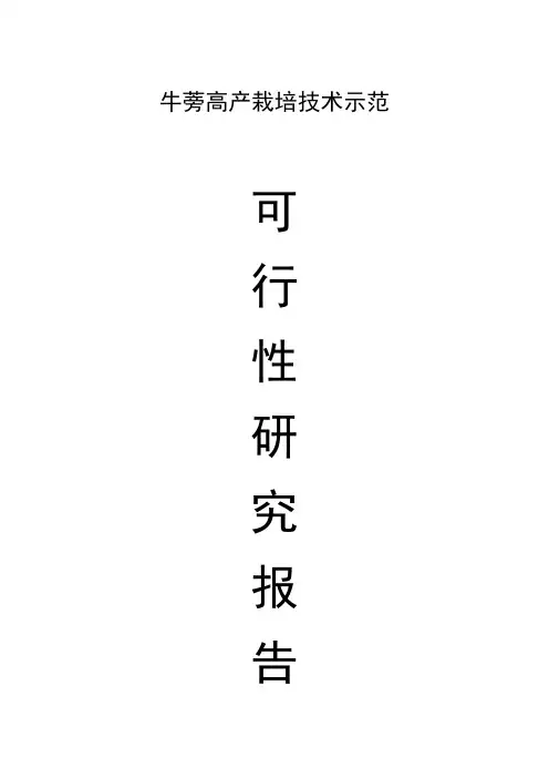 最新牛蒡高产栽培技术示范可研报告