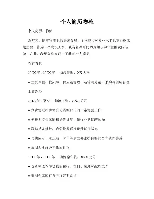 个人简历物流