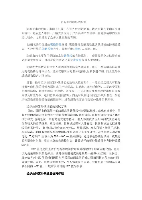 防紫外线面料的检测
