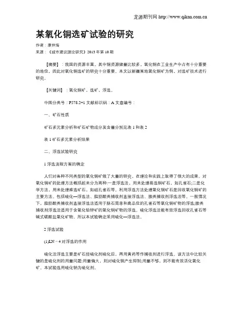 某氧化铜选矿试验的研究