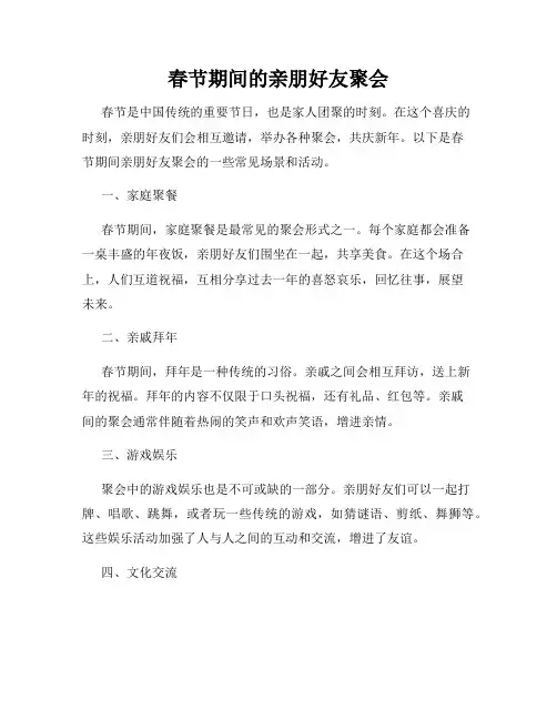 春节期间的亲朋好友聚会