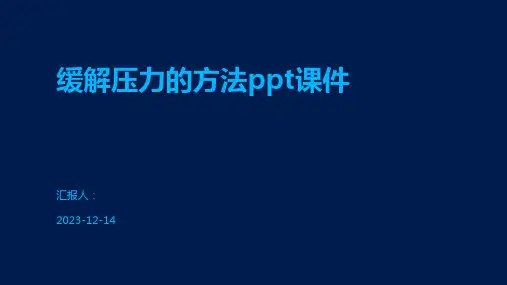 缓解压力的方法ppt课件