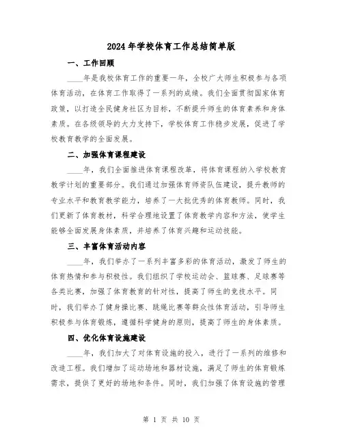 2024年学校体育工作总结简单版(4篇)