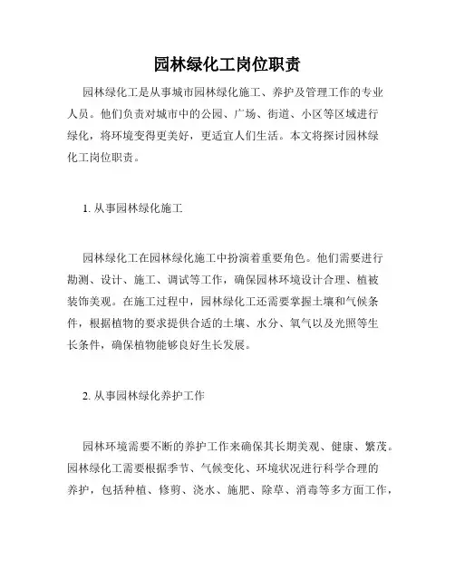 园林绿化工岗位职责