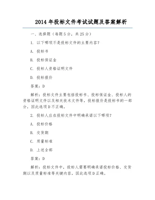 2014年投标文件考试试题及答案解析