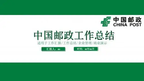 【精选】简约中国邮政总结报告PPT模板ppt通用模板