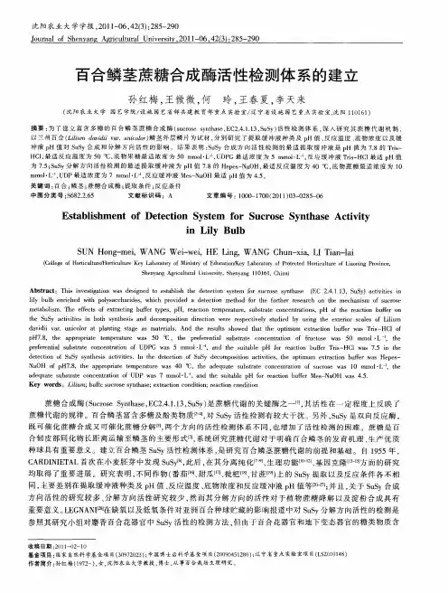 百合鳞茎蔗糖合成酶活性检测体系的建立