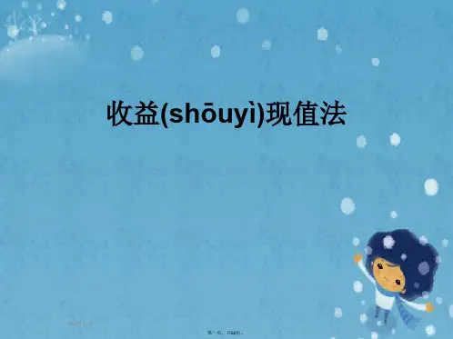 收益现值法