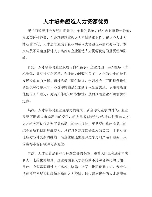 人才培养塑造人力资源优势