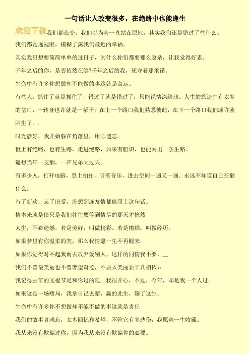 一句话让人改变很多,在绝路中也能逢生