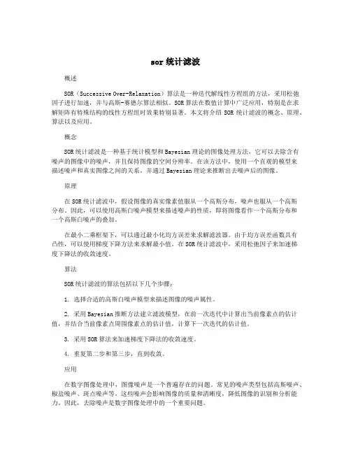 sor统计滤波
