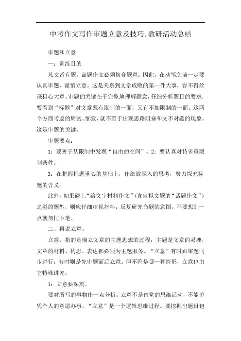 中考作文写作审题立意及技巧,教研活动总结