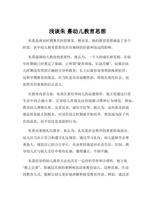浅谈朱 熹幼儿教育思想