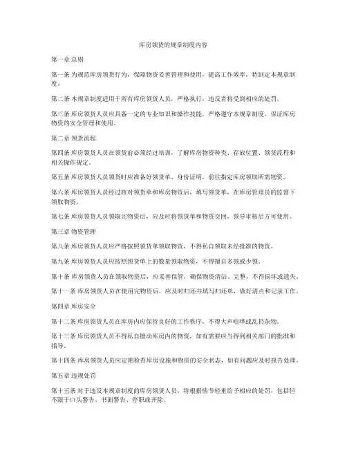 库房领货的规章制度内容