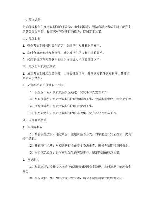 小学考试期间应急预案