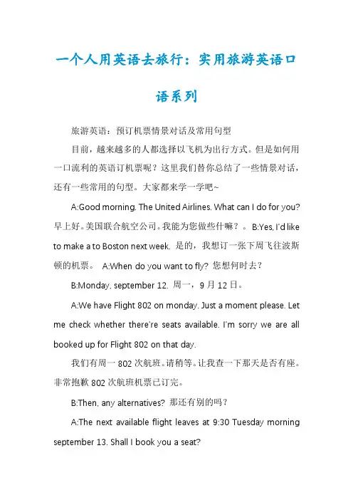 一个人用英语去旅行：实用旅游英语口语系列