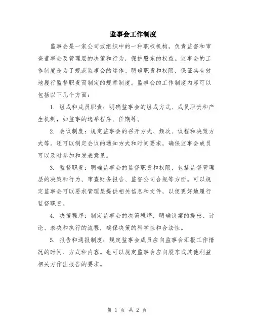监事会工作制度