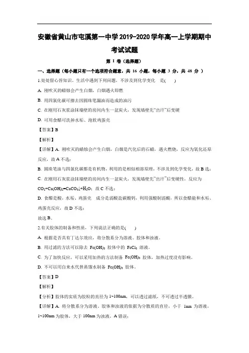 安徽省黄山市屯溪第一中学2019-2020学年高一上学期期中考试化学试题化学(解析版)     