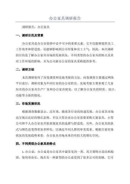 办公家具调研报告