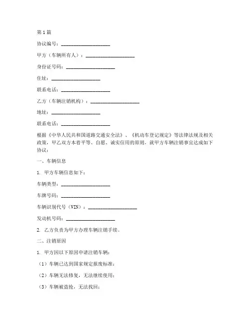 车辆注销证明协议书范本(3篇)