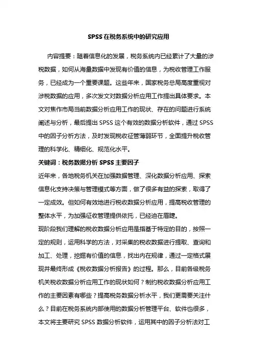 SPSS在税务系统中的研究应用
