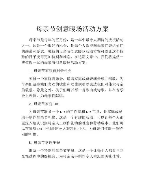 母亲节创意暖场活动方案