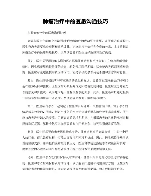 肿瘤治疗中的医患沟通技巧