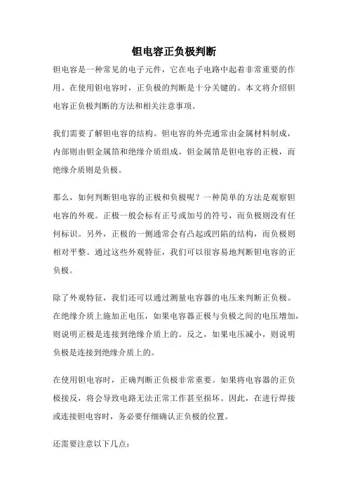钽电容正负极判断