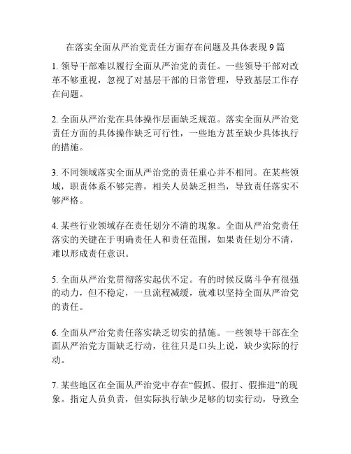 在落实全面从严治党责任方面存在问题及具体表现9篇